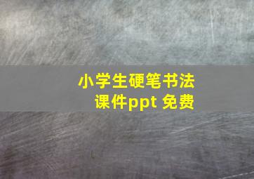 小学生硬笔书法课件ppt 免费